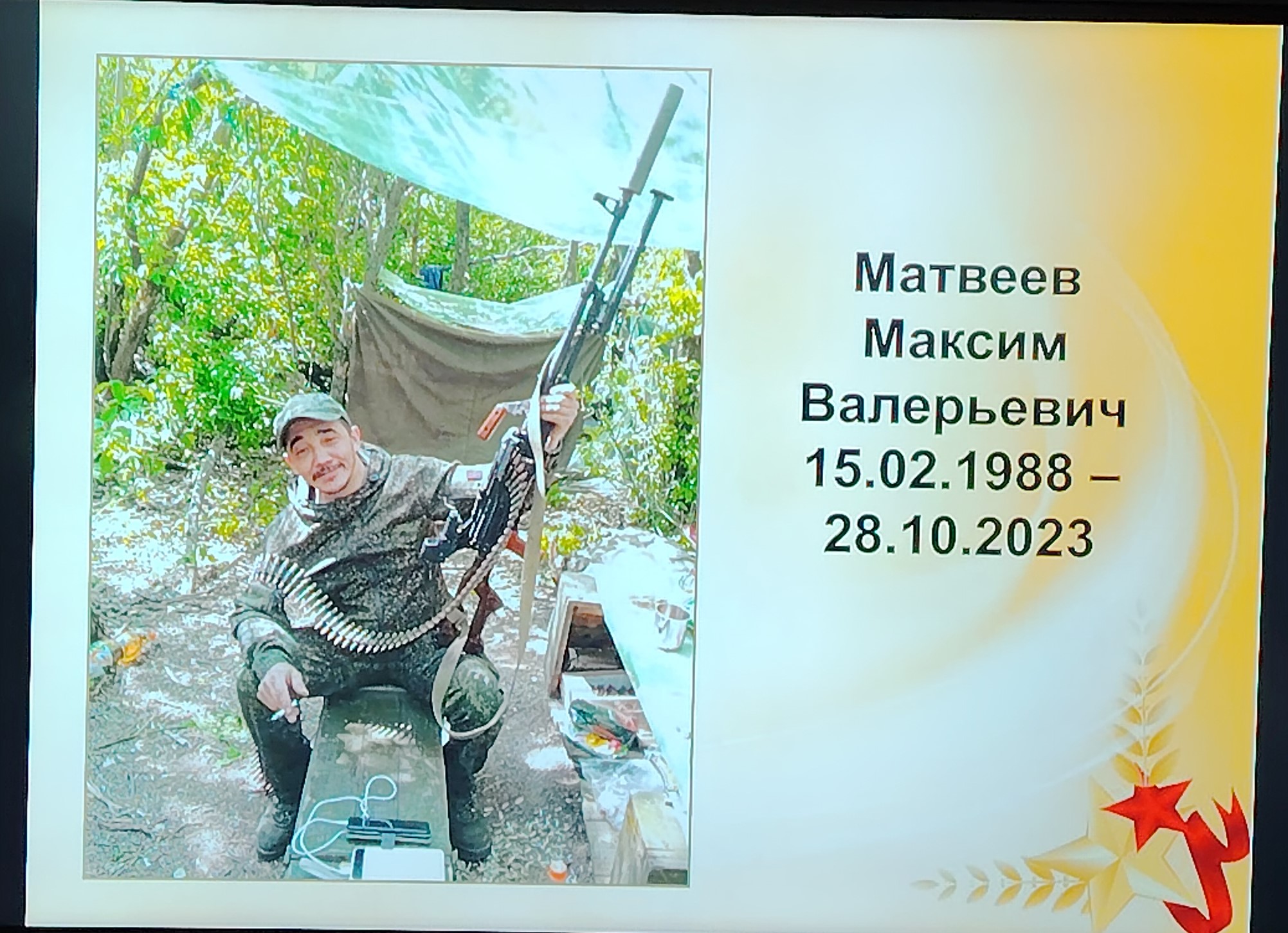 Сегодня 28 октября 2024 г. день памяти выпускника школы Матвеева Максима Валерьевича..