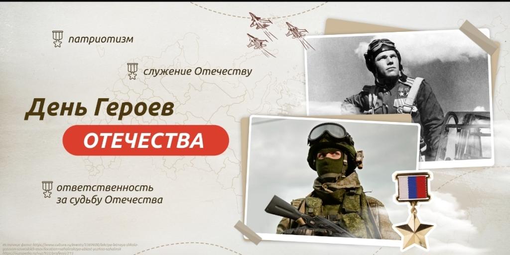 &amp;quot;День Героев Отечества&amp;quot;.