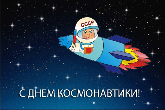 «День космонавтики».