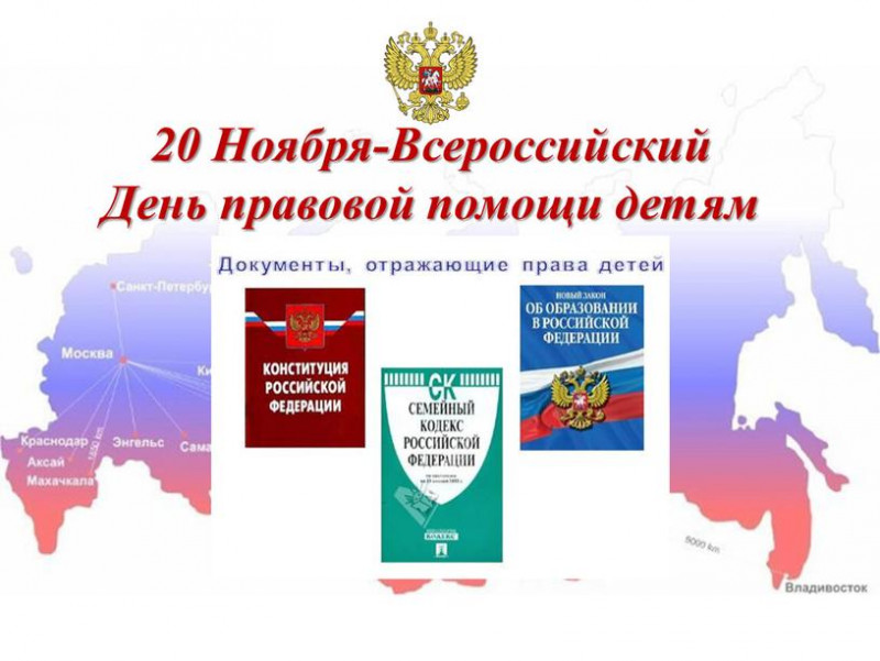 20 ноября в России отмечается Всероссийский день правовой помощи детям..