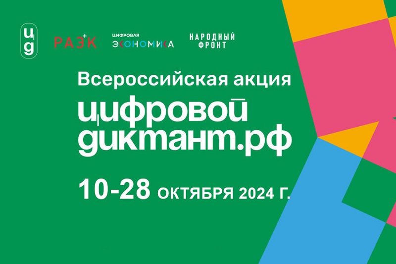 Всероссийская акция «Цифровой диктант 2024».