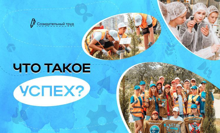 Что такое успех?.