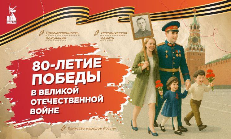 80-летие Победы в Великой Отечественной войне.