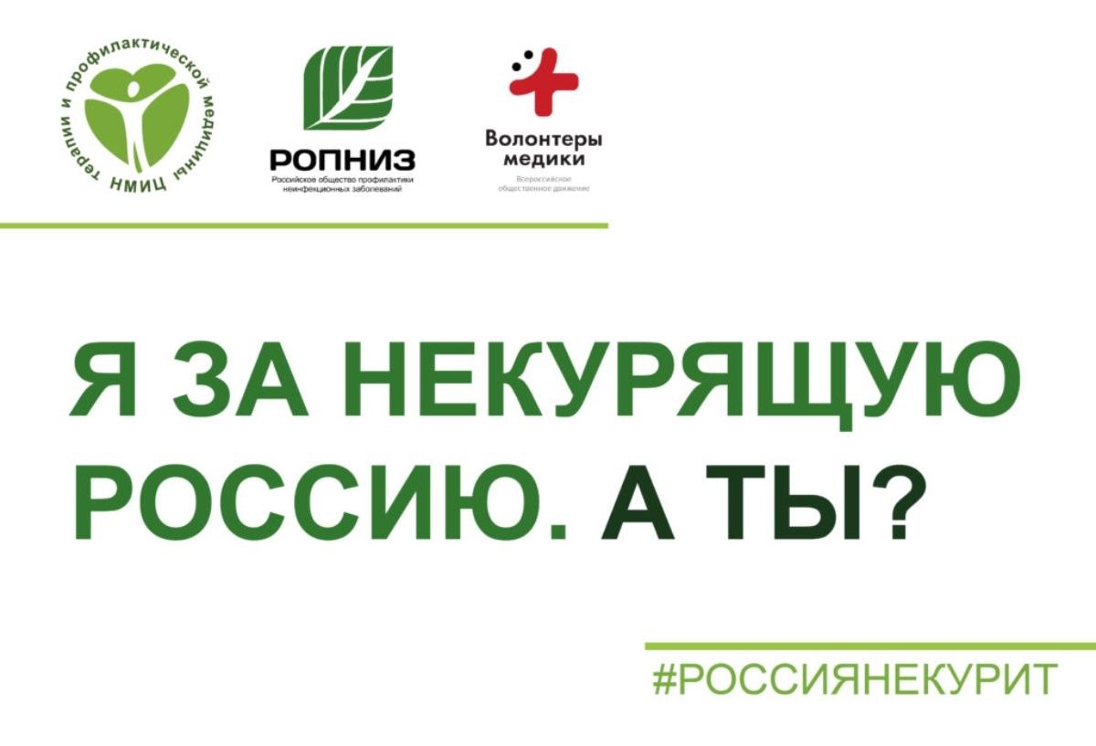 Освободим Россию от табачного дыма! — 2025.