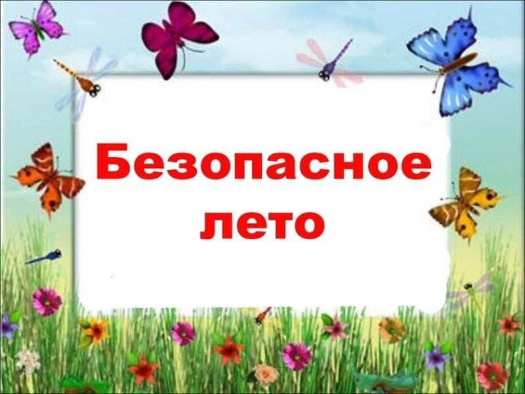 Безопасное лето-2025.