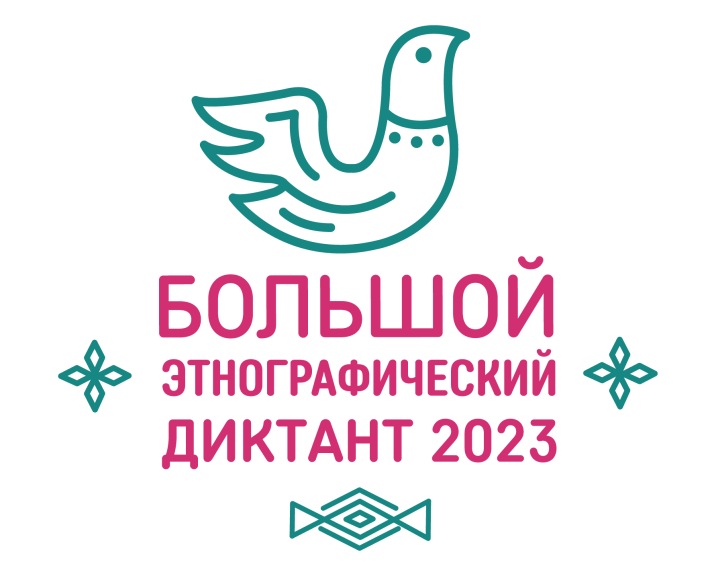 Большой этнографический диктант–2023 в Югре.