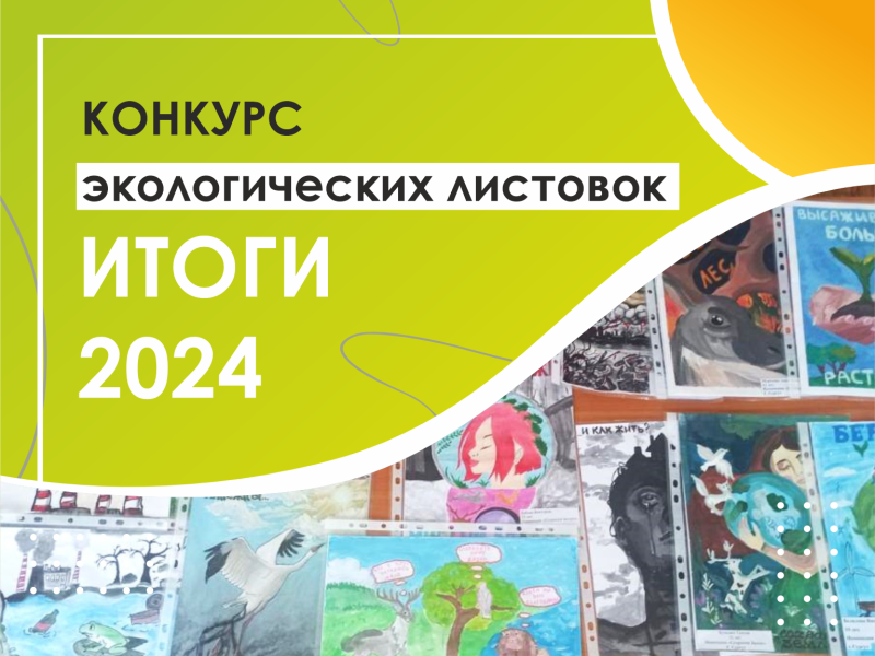 Итоги муниципального этапа окружного конкурса экологических листовок - 2024.